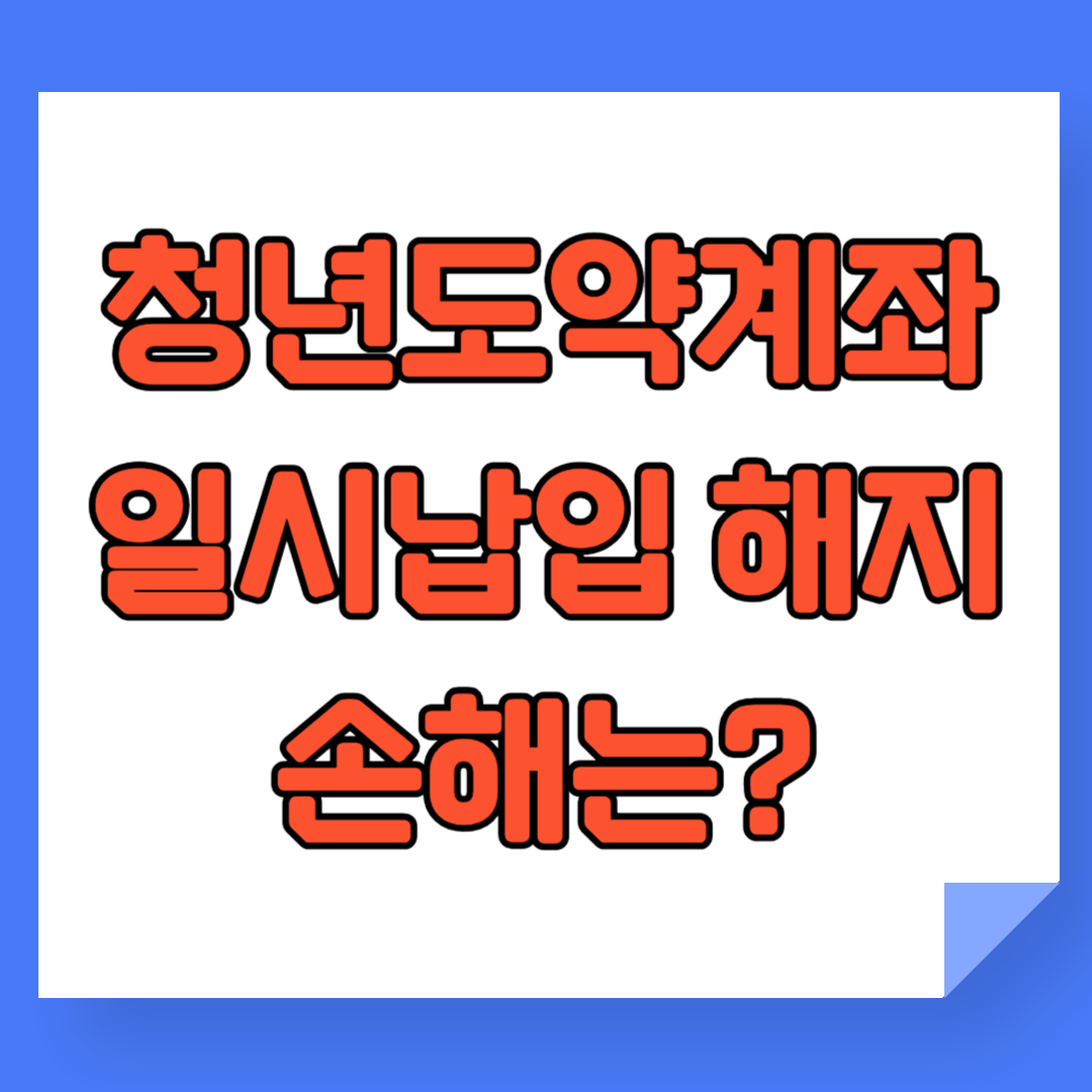 청년도약계좌 일시납입 중도해지 불이익