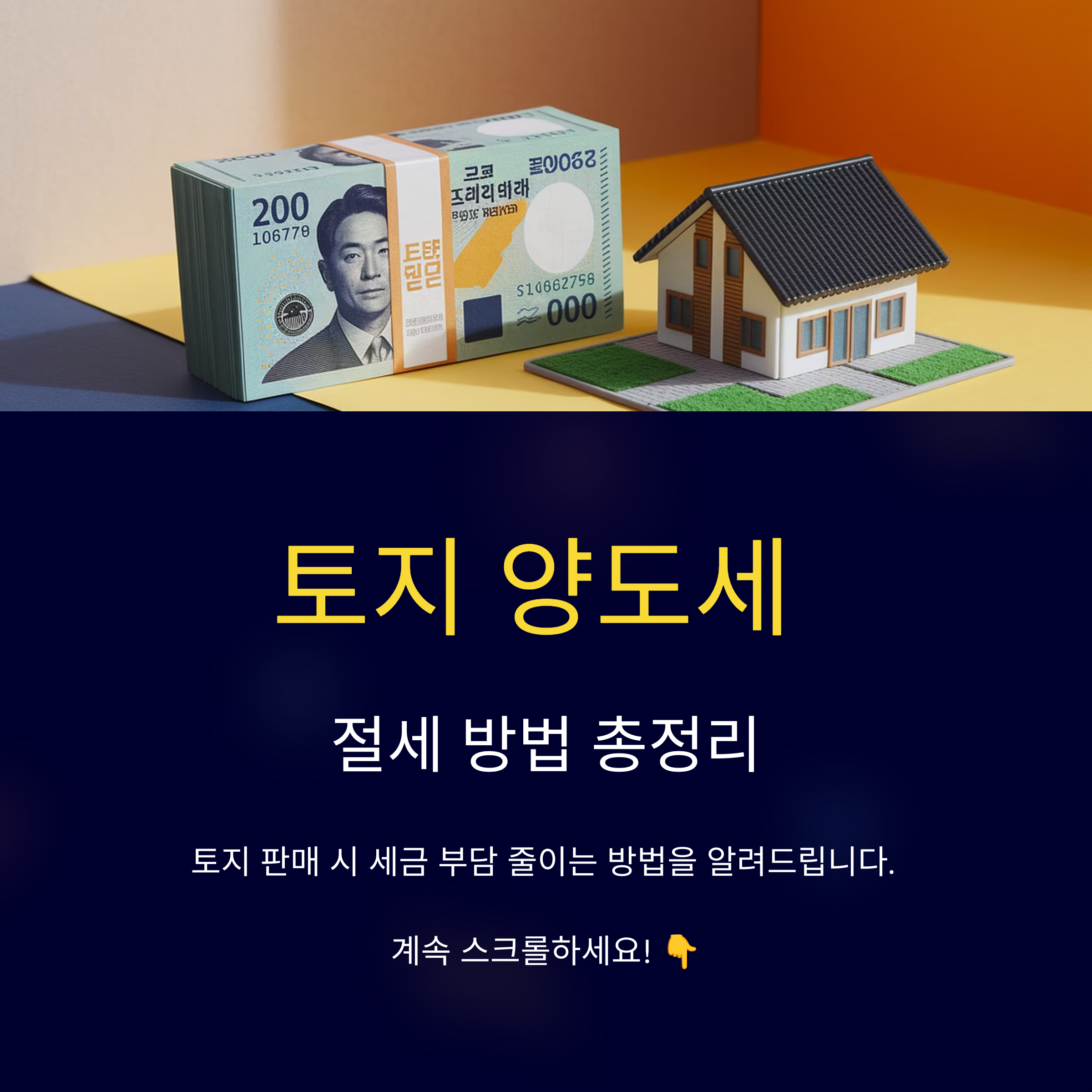 토지 양도세 절세