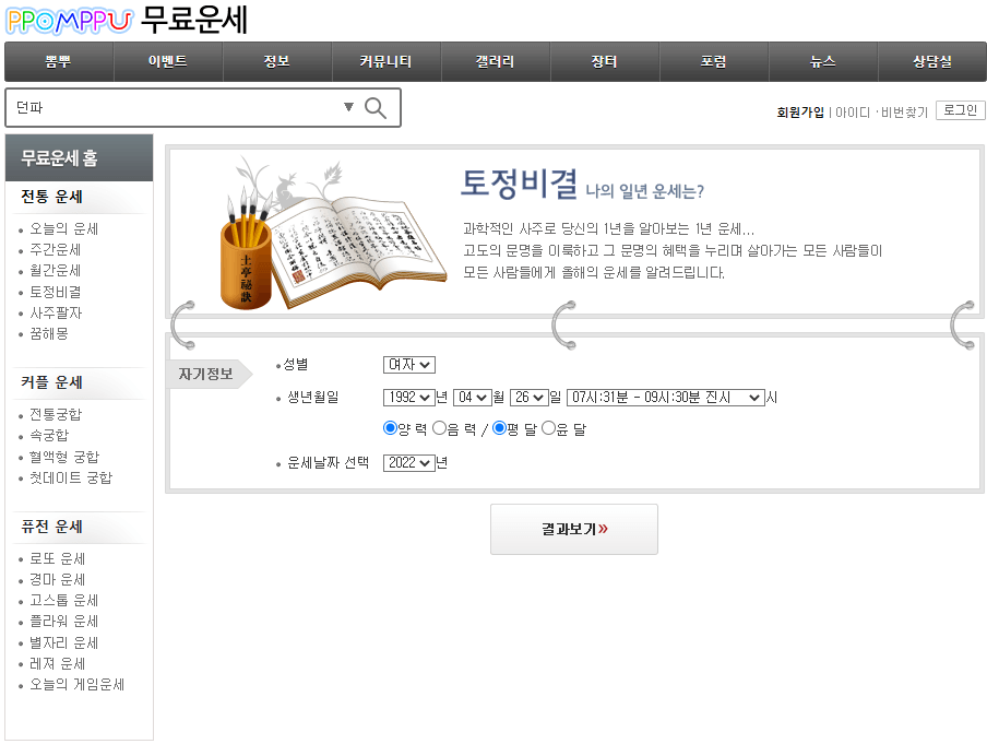 뽐뿌-2022년-신년-무료-토정비결-보는법