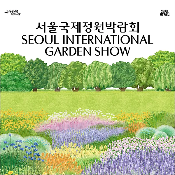 서울국제정원박람회