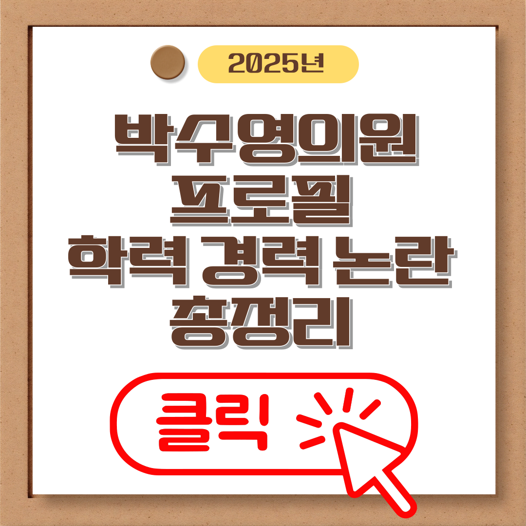 박수영의원 프로필 학력 경력 논란 총정리