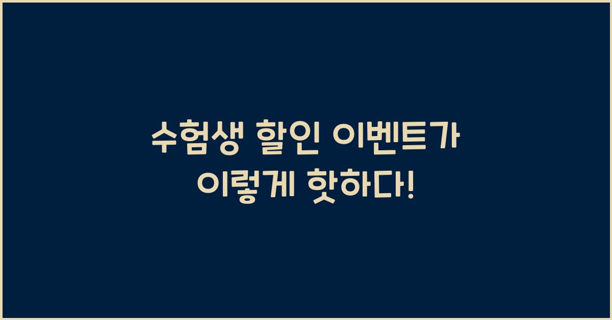 수험생 할인 이벤트