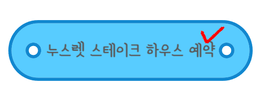 누스렛 스테이크 하우스 예약하는 곳