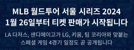 2024 mlb 개막전 티켓 예매 안내 사진