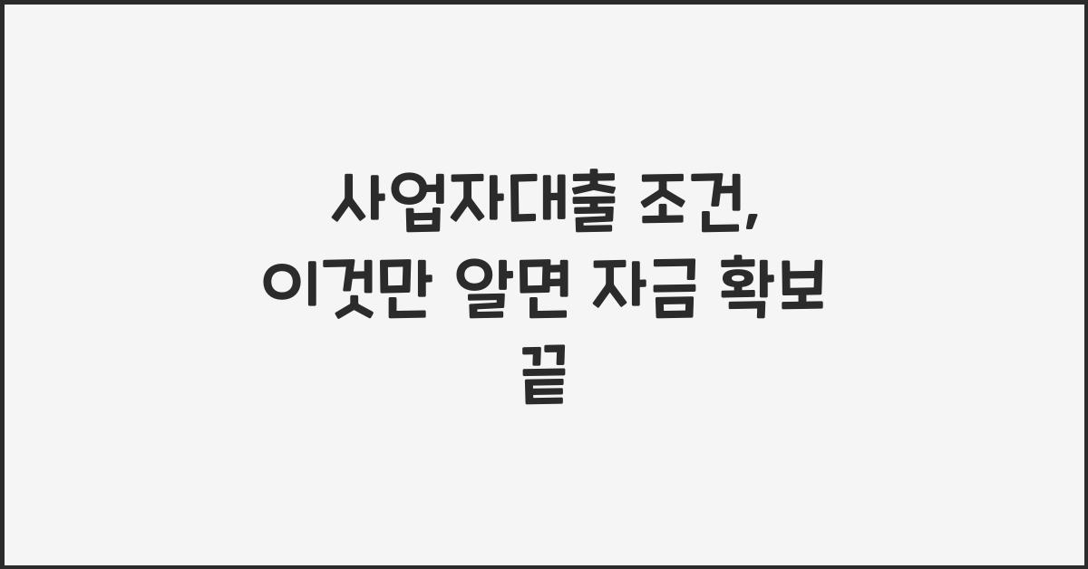 사업자대출 조건