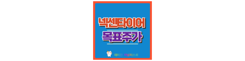 넥센타이어 썸네일