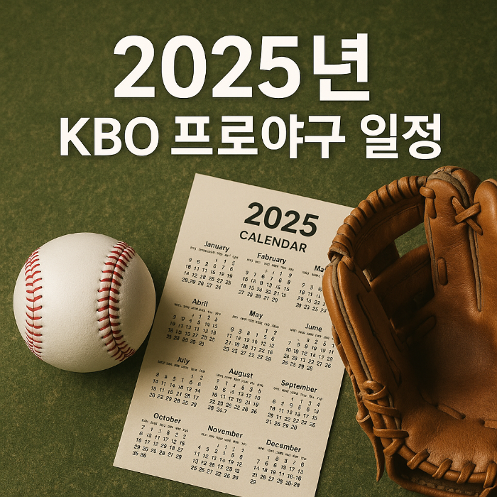 25. KBO 프로 야구 일정 안내 썸네일 - 25년 야구 일정, 야구공, 글로버가 있는 이미지