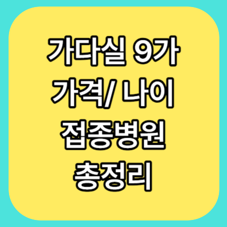 가다실 9가