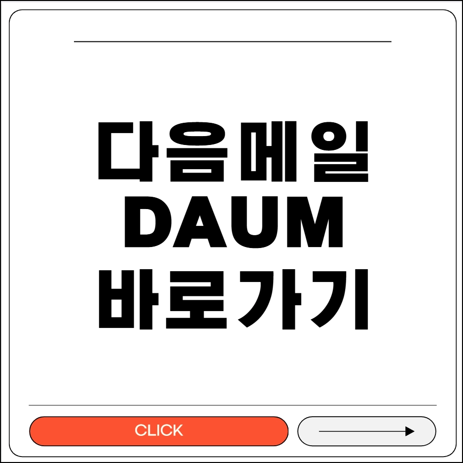 다음 메일 바로가기