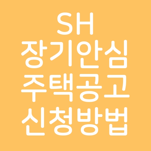 서울시 주택 보증금 30% 무이자 지원 SH장기안심주택