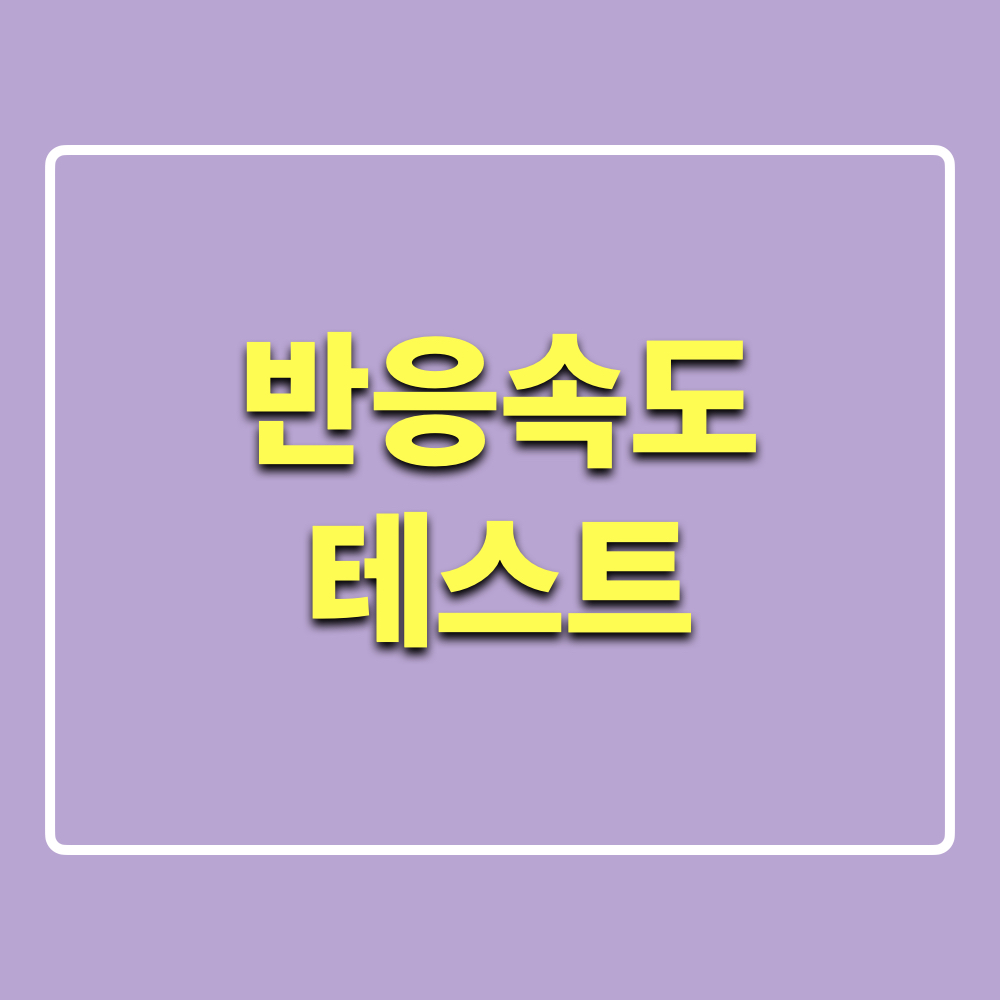 반응속도테스트