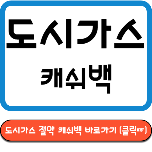 도시가스 절약 캐쉬백 바로가기