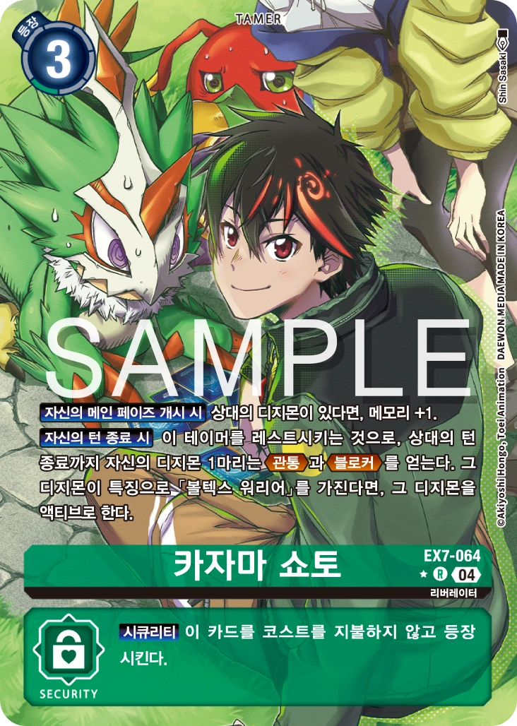 디지몬카드게임 2026년 1월 4일 신규 금지페어 EX7-064 카자마 쇼토 패러렐 레어