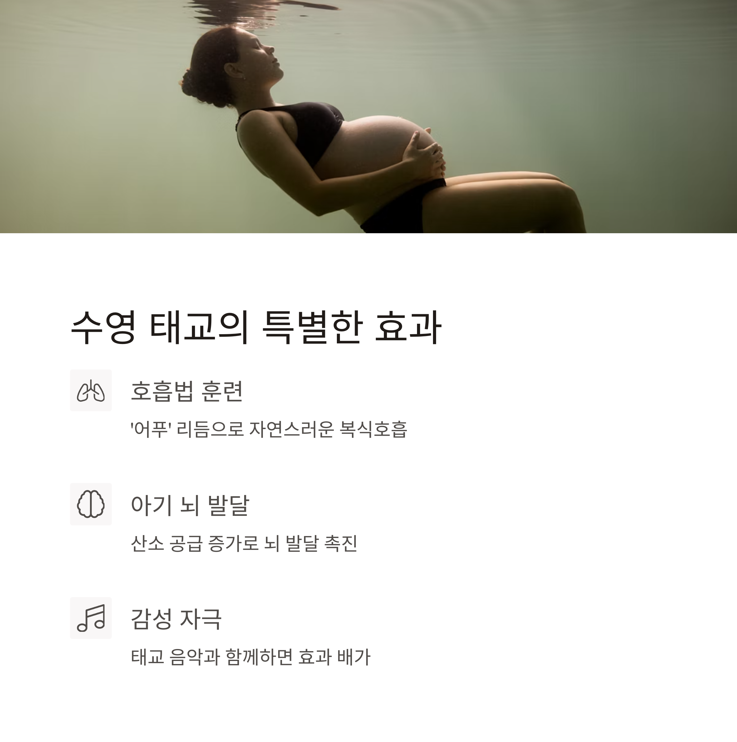 물속에 떠 있는 임산부 사진과 함께 수영 태교의 특별한 효과인 호흡법, 감성 자극, 뇌 발달 촉진 등을 소개하는 인포그래픽