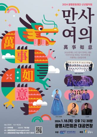 2024년 광명문화재단 신년음악회 만사여의 기본일정과 티켓팅 방법신승태 박애리 출연