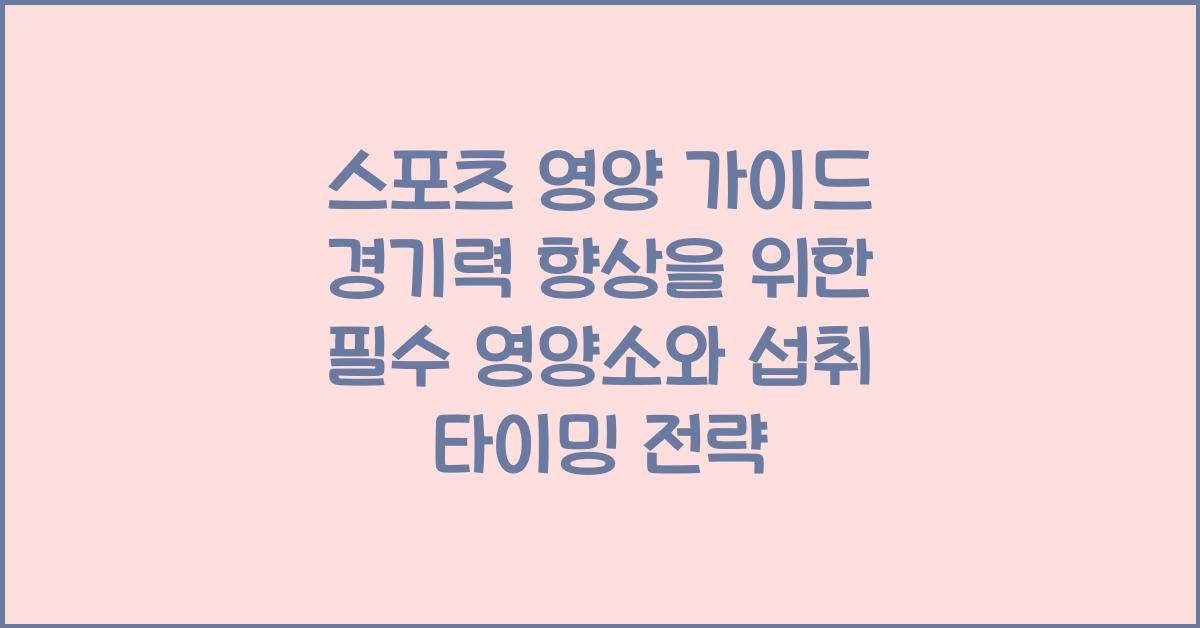 스포츠 영양 가이드! 경기력 향상을 위한 최적의 영양 섭취 전략