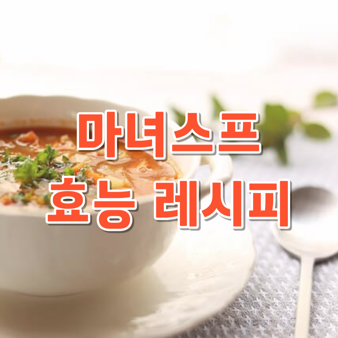 마녀스프 효능 만드는법