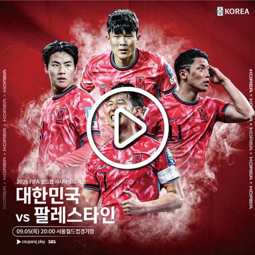 대한민국 팔레스타인 축구 중계 무료 보기 <2026 FIFA 북중미 월드컵 3차 예선>
