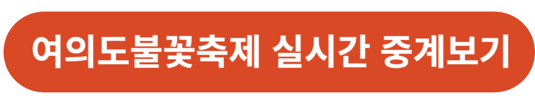 2024 여의도불꽃축제 시간 명당 일정