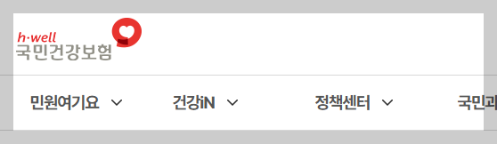 국민건강보험공단 홈페이지