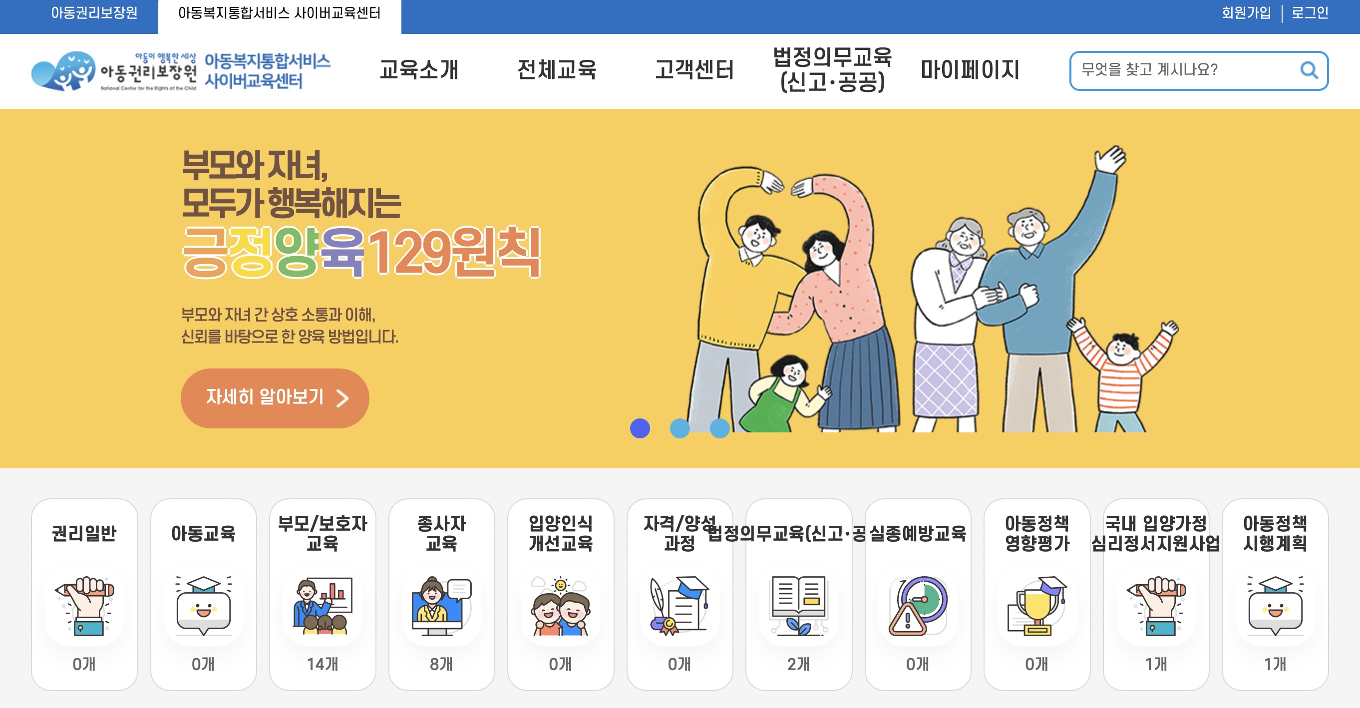 아동복지통합서비스 사이버교육센터 (edu.ncrc.or.kr)