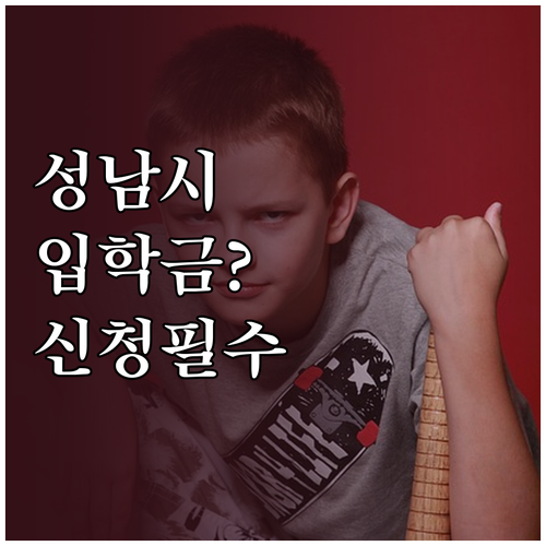 성남시 초등학교 1학년 입학준비금 신..