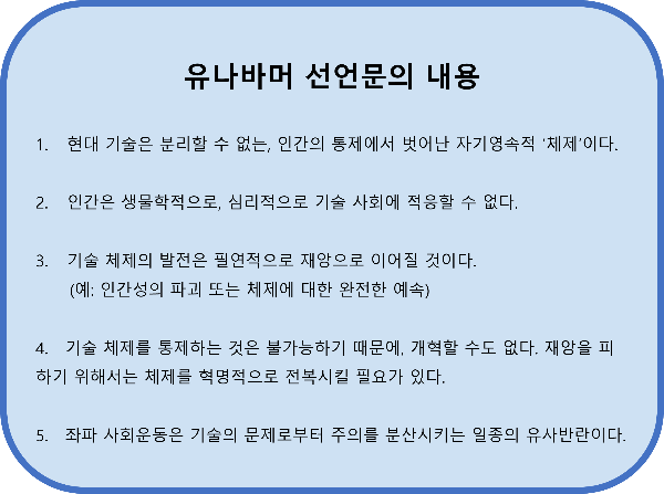 유나바머 선언문의 내용