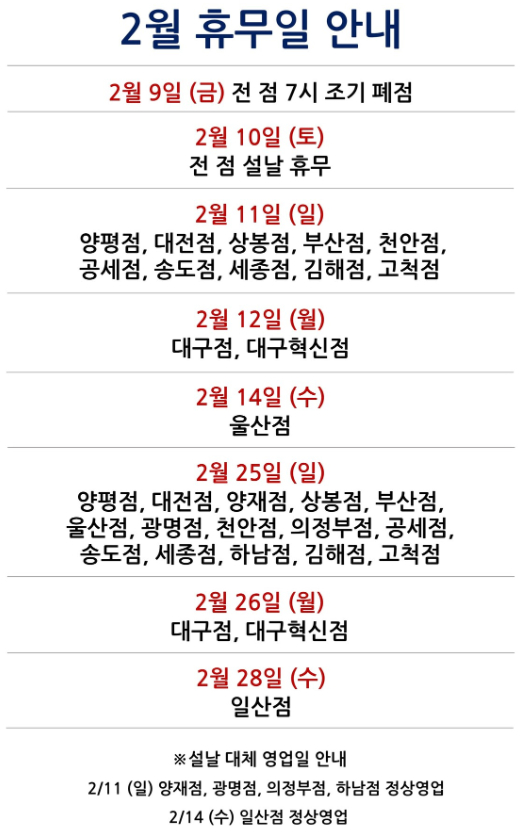 코스트코(COSTCO) 마트 2월 휴무일