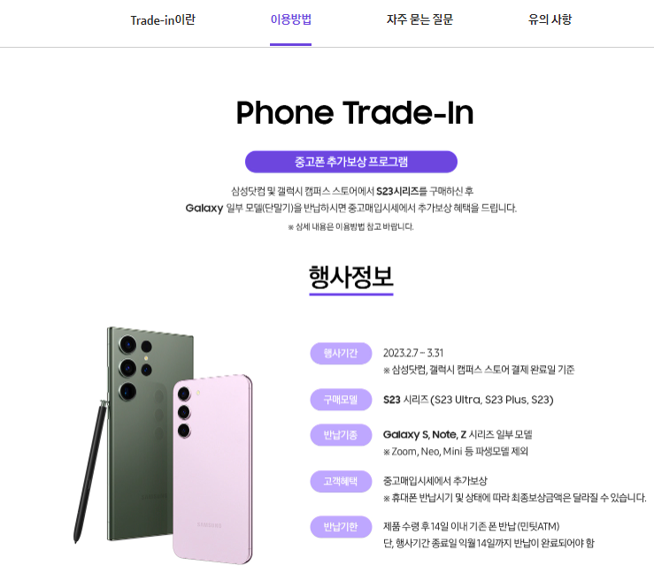 갤럭시 s23 민팃 이용해서 추가보상금 받자