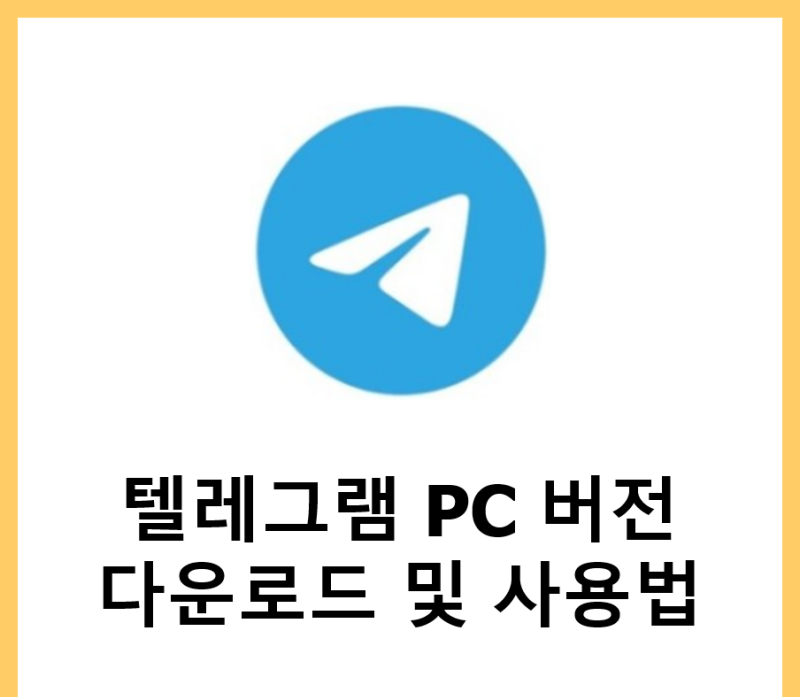 텔레그램 pc버전 다운로드