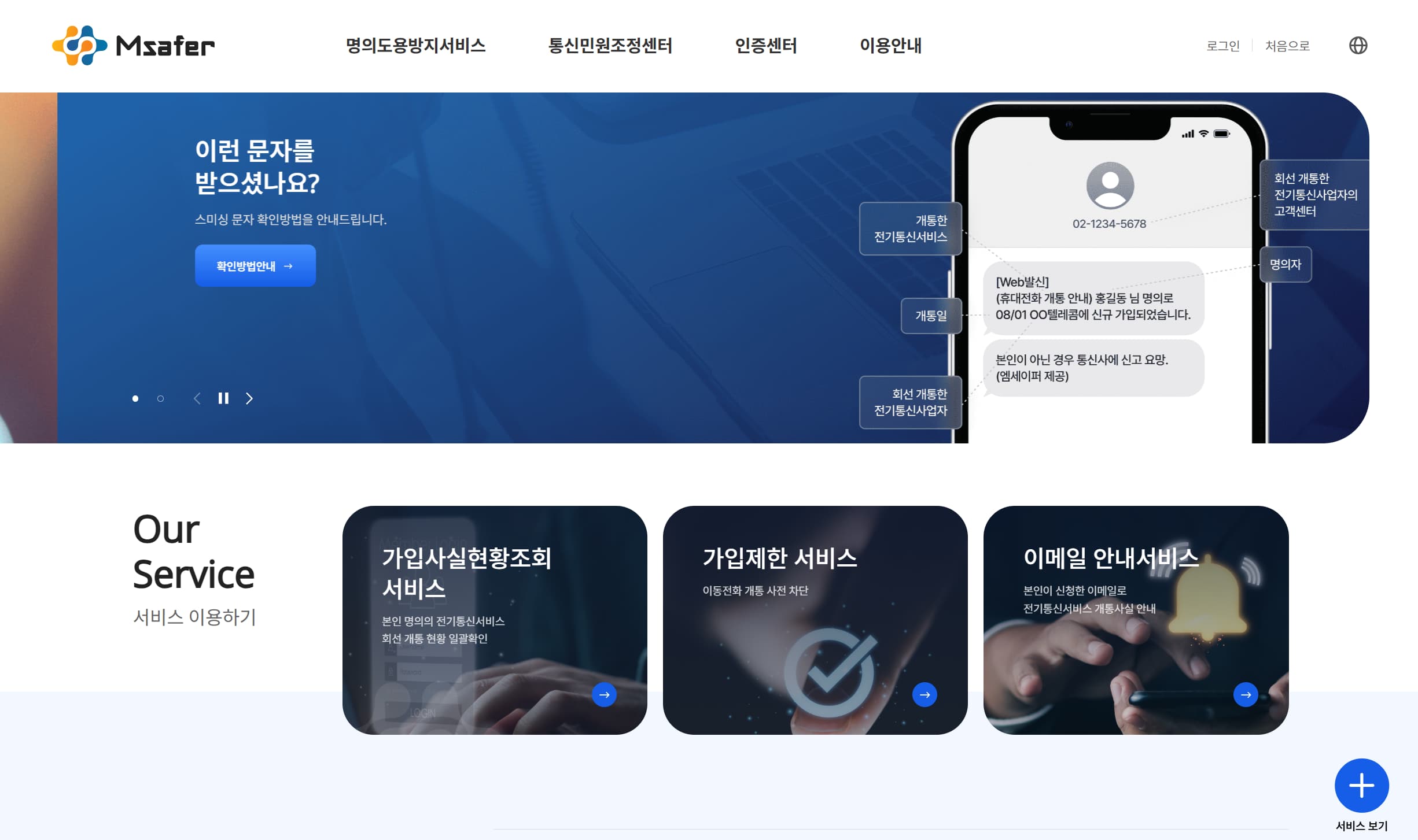 명의도용방지 서비스(Msafer) 화면