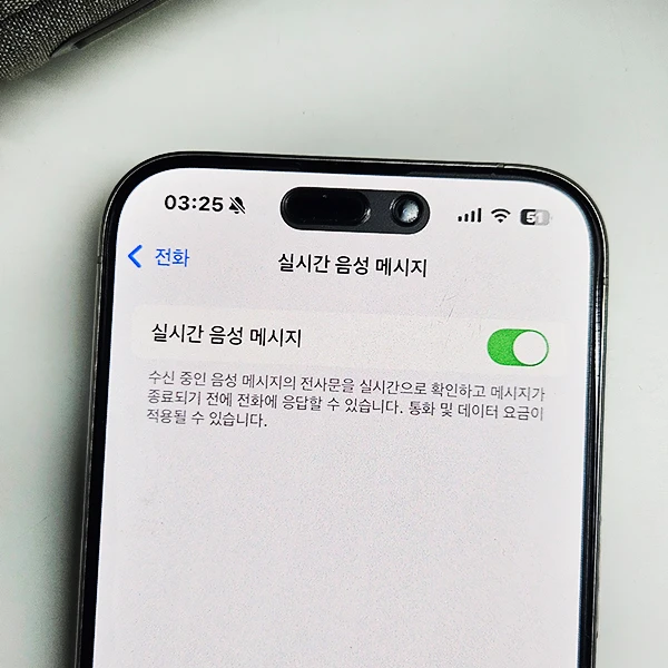 실시간-음성-메시지-끄기