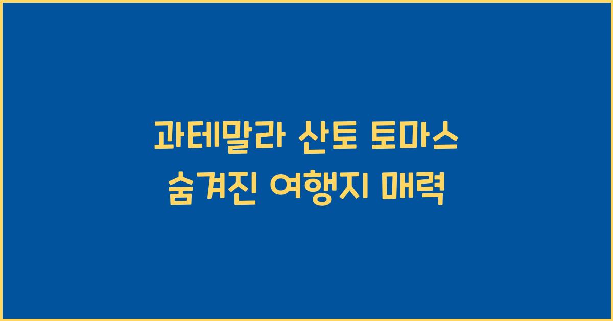 과테말라 산토 토마스