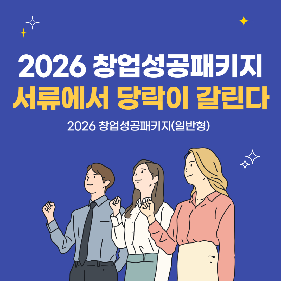 2026년 창업성공패키지(일반형) 총정리 ③ - 서류심사 구조 분석|평가위원이 실제로 보는 포인트
