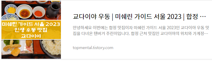 교다이야 우동 - 미쉐린 가이드 서울 2023 / 합정 맛집 내돈내산 후기