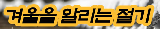 입동 유래 의미 전통음식
