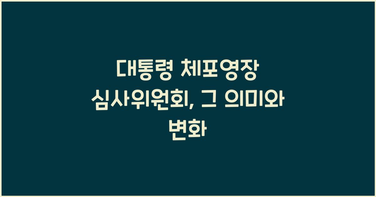 대통령 체포영장 심사위원회