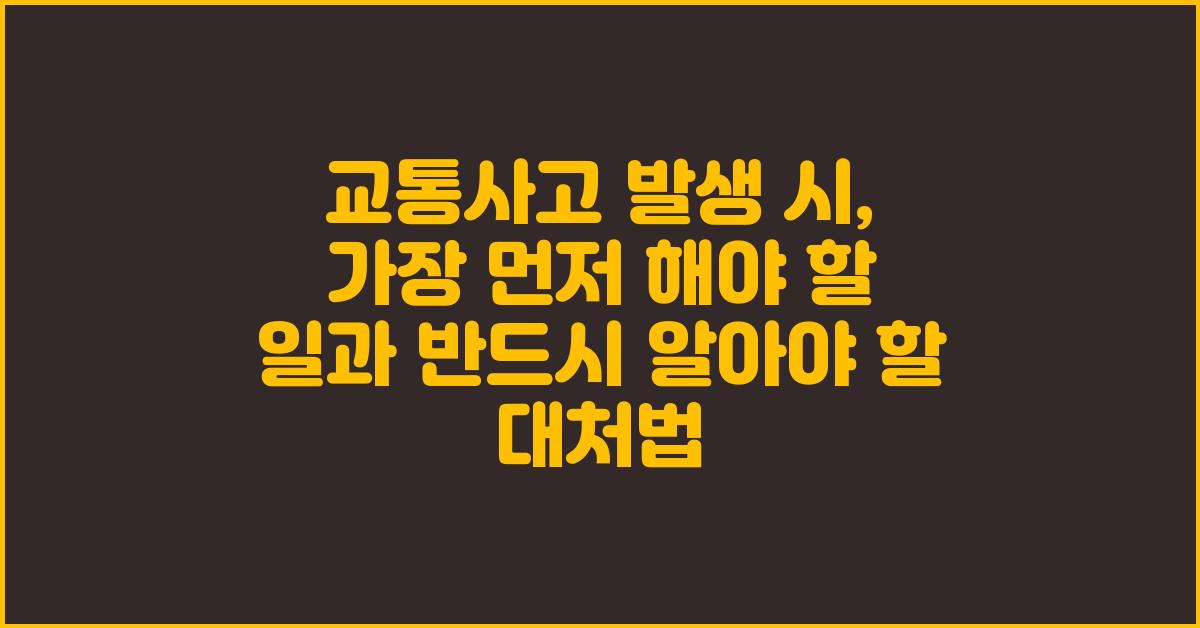 교통사고 발생 시, 가장 먼저 해야 할 일