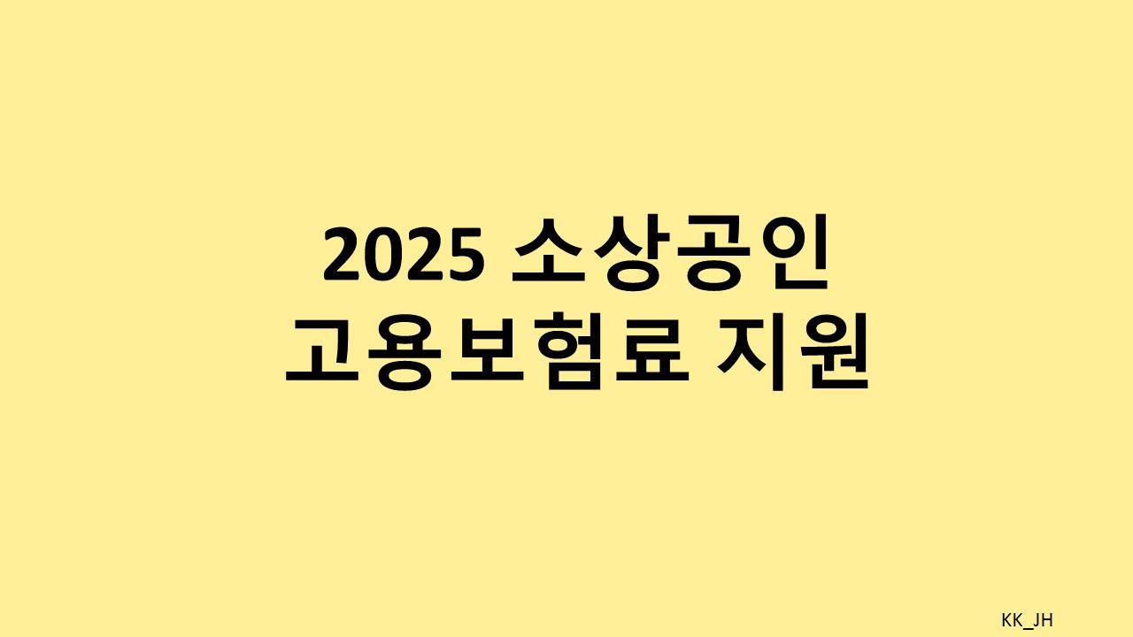 025 소상공인 고용보험료 지원사업: 자영업자에게 주어지는 최적의 혜택