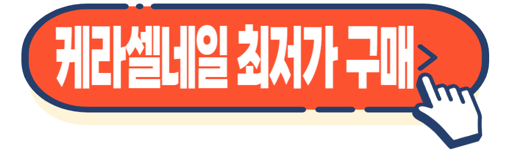 손톱 발톱 무좀 영양제 케라셀 네일 효능&#44; 후기