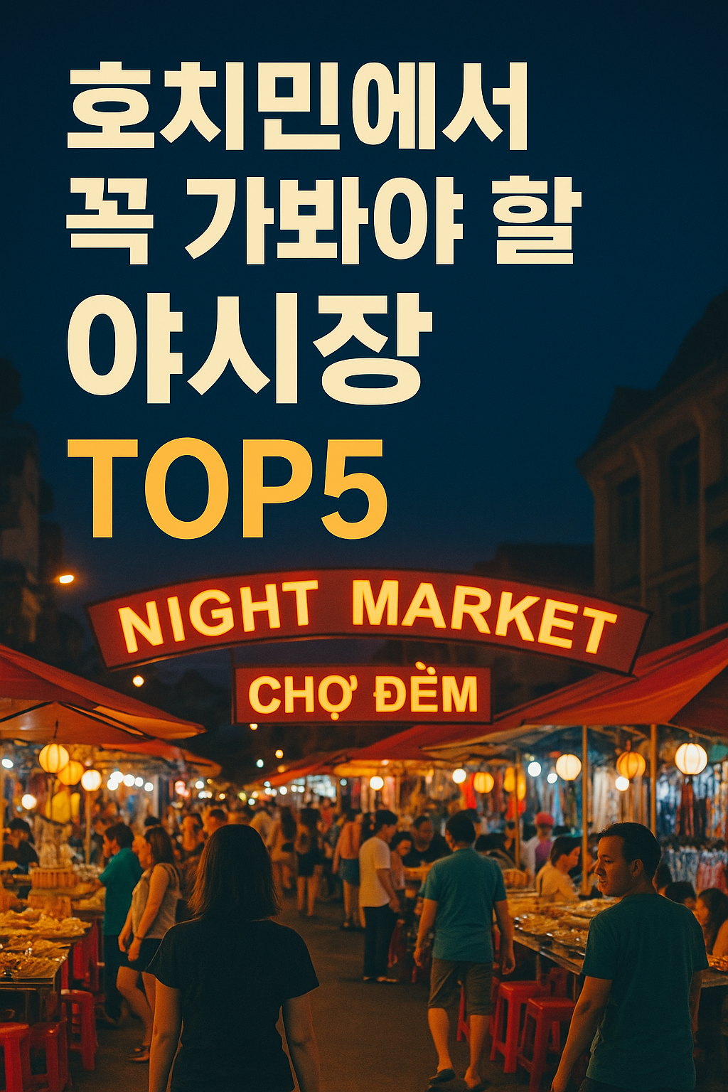호치민에서 꼭 가봐야 할 야시장