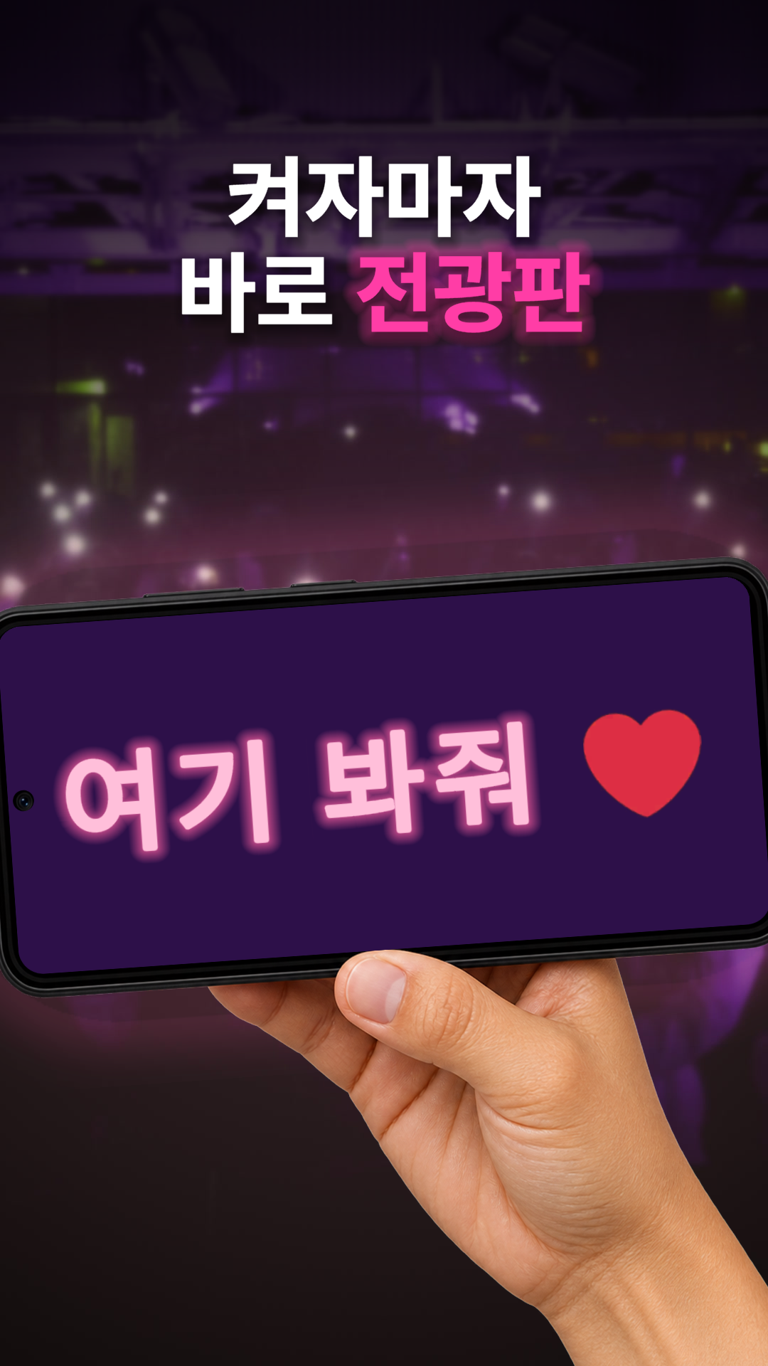 콘서트장에서 「여기 봐줘」 를 띄운 휴대폰