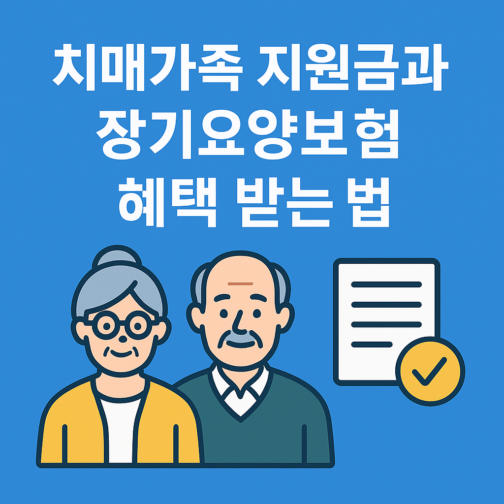 치매가족 지원금과 장기요양보험 혜택 받는 법