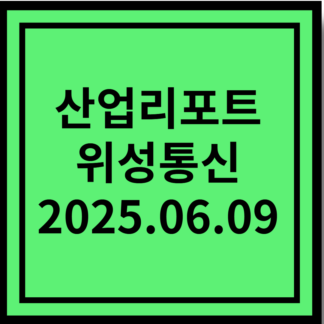 새로운 통신이 온다