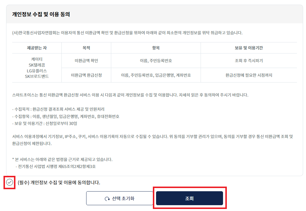 통신비 환급금 조회