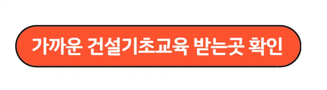 가까운 건설기초교육