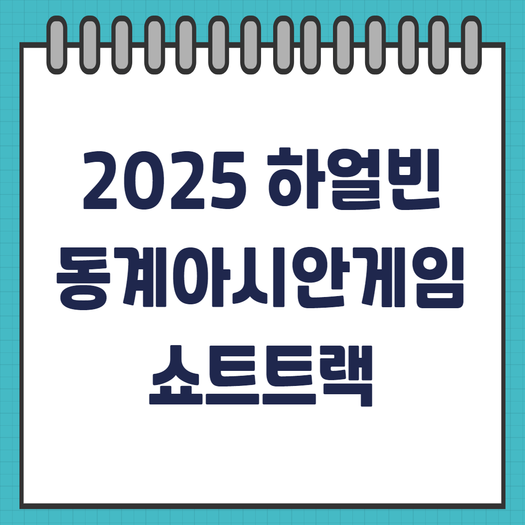 동계아시안게임 쇼트트랙 경기일정