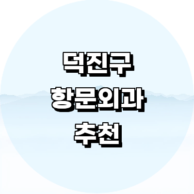 전주 덕진구 항문외과