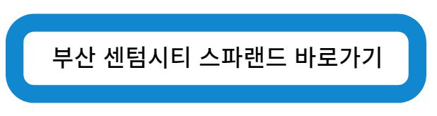 부산 센텀시티 스파랜드 바로가기