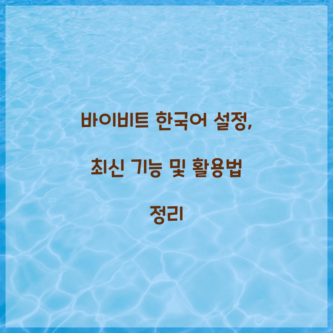 바이비트 한국어 설정